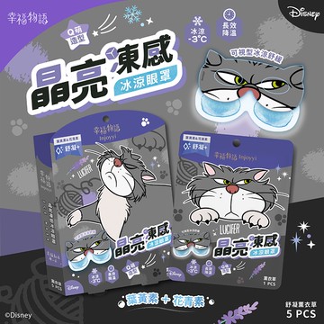 【幸福物語】晶亮凍感冰涼眼罩（魯斯佛）-薰衣草（5入/盒）