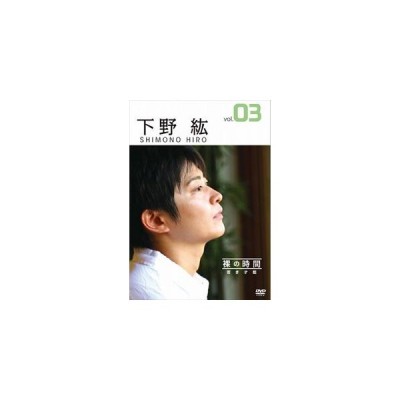 裸の時間 若き才能 声優 下野紘 Dvd 通販 Lineポイント最大get Lineショッピング