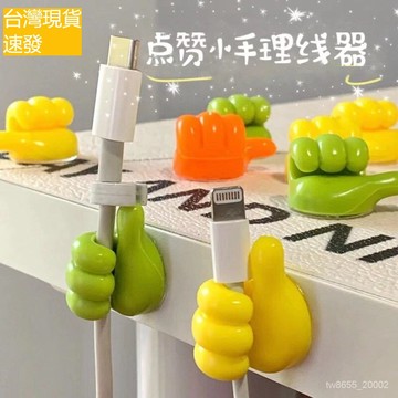 台灣出貨 大拇指掛鈎多功能數據綫 集線器 理線器 充電線收納 數據線收納 拇指掛鉤 拇指掛勾 電線固定 桌面整線器理線器