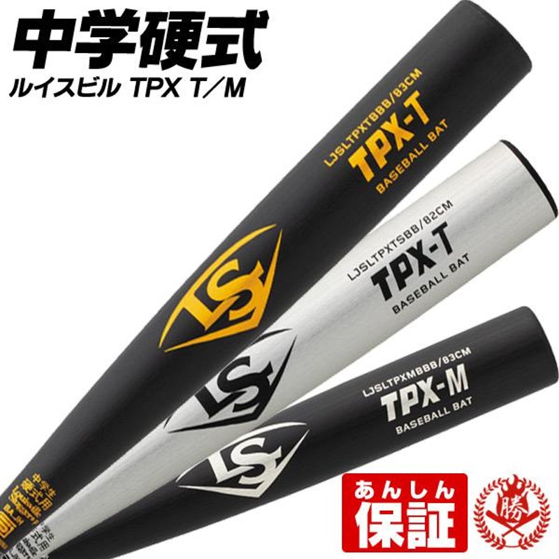 中学硬式バット / TPX ルイスビルスラッガー 中学 硬式 バット 軽量