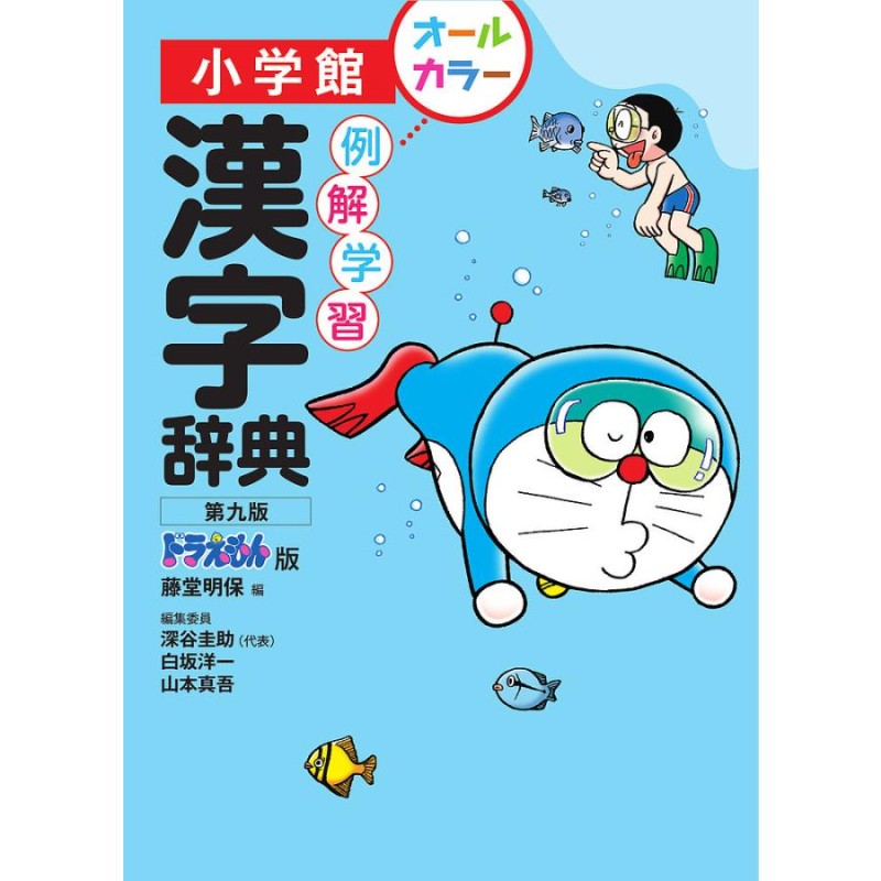 ドラえもん版/藤堂明保/深谷圭助【付与条件詳細はTOPバナー】　対象日は条件達成で最大＋4％】例解学習漢字辞典　LINEショッピング