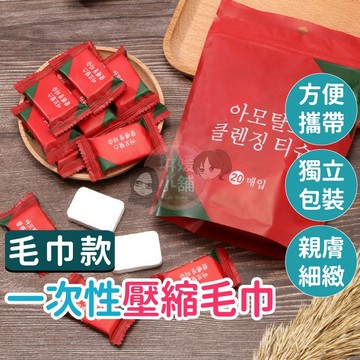 獨立包裝 毛巾 壓縮毛巾 一次性毛巾 洗臉巾 拋棄式毛巾 壓縮洗臉巾 毛巾 純棉化妝巾 卸妝巾 出國 旅遊 CT019