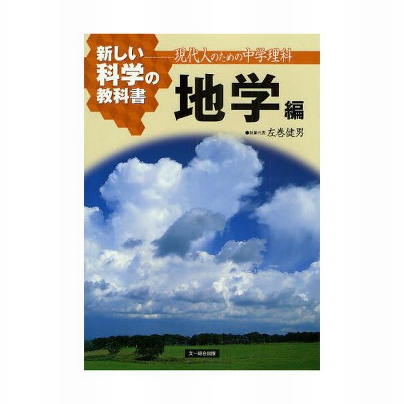 新しい科学の教科書 現代人のための中学理科 地学編 通販 Lineポイント最大0 5 Get Lineショッピング
