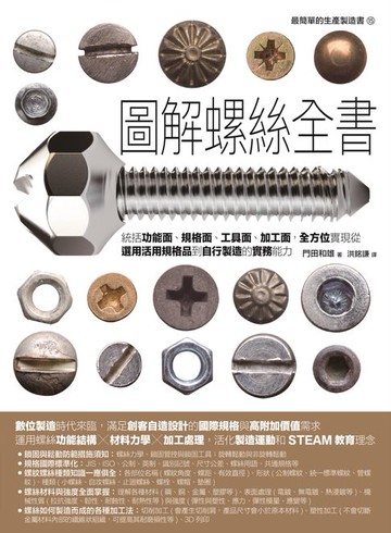 【電子書】圖解螺絲全書：統括功能面、規格面、工具面、加工面，全方位實現從選用活用規格品到自行製造的實務能力