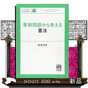 事例問題から考える憲法法学教室LIBRARY