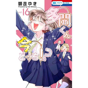 [TP小屋] (全新有貨) 日文漫畫 多聞くん今どっち!? 現在的是哪一個多聞!? 第16卷 師走ゆき