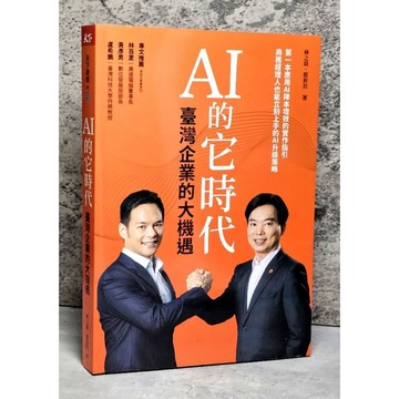 ➤〔特價出清〕書況好➤2024年 AI的它時代, 臺灣企業的大機遇/林之晨/ 蔡祈岩