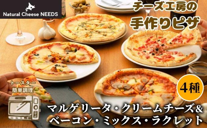 NEEDSオリジナルピザ4種（マルゲリータ・クリームチーズ＆ベーコン・ミックス・ラクレット）