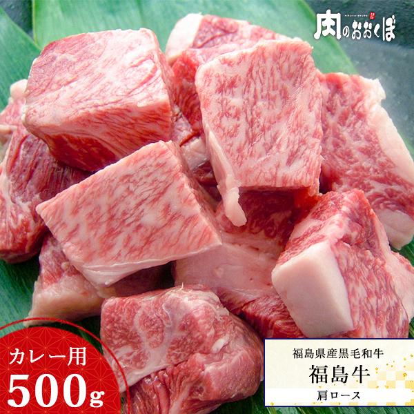 15%OFFクーポン対象 福島県産黒毛和牛 福島牛 A-4等級 肩ロース カレー用 500g ふくしまプライド。体感キャンペーン（お肉）