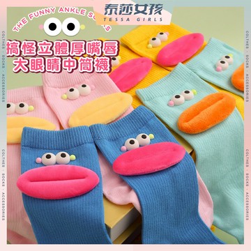 ⭕現貨特賣⭕搞怪立體厚嘴唇大眼睛中筒襪 棉襪 襪子 透氣 女襪 女生襪子 厚嘴唇 少女 中筒襪 搞怪 搞笑 閨蜜 大嘴巴