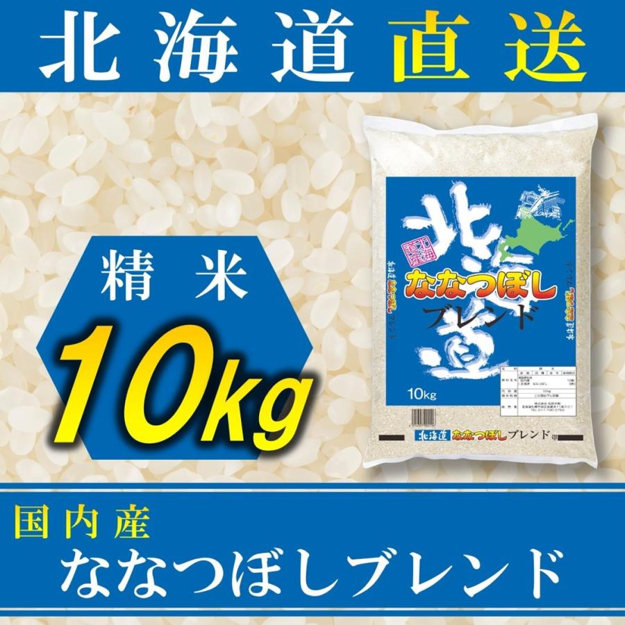 新米 お米 ななつぼし ブレンド 国内産 10kg 白米