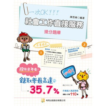 <全新>考用出版 社會工作師【社會工作直接服務搶分題庫(陳思緯)】(2025年9月9版)(4K75)