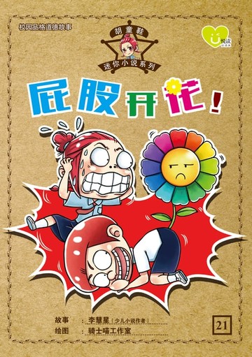 【電子書】U悅读 : 胡童鞋迷你小说系列 (21) ~ 屁股开花 ! (02/2021)