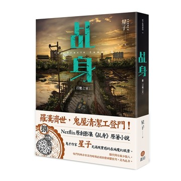 乩身（8）：召魔之家【TAAZE讀冊生活】