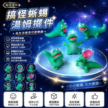 🤩新品⚡️台灣出貨⚡️微景觀樹脂擺件搞怪蜥蜴湯姆 diy萌粒家居裝飾品辦公桌桌面小擺件
