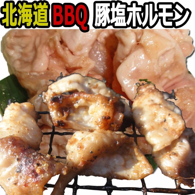 ホルモン 塩ホルモン 北海道 豚 塩 直腸 テッポウ 焼肉 味付け 300g bbq 食材 家飲み おつまみ お取り寄せ 通販  LINEポイント最大0.5%GET | LINEショッピング