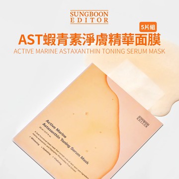 【5片組】SUNGBOON EDITOR｜AST蝦青素凈膚精華面膜