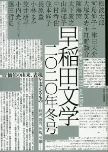 早稲田文学 2020年冬号