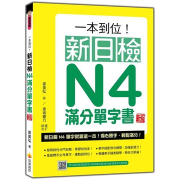 一本到位！新日檢N4滿分單字書 新版（隨書附日籍老師親錄標準日語朗讀音檔QR Code）【ttbooks】