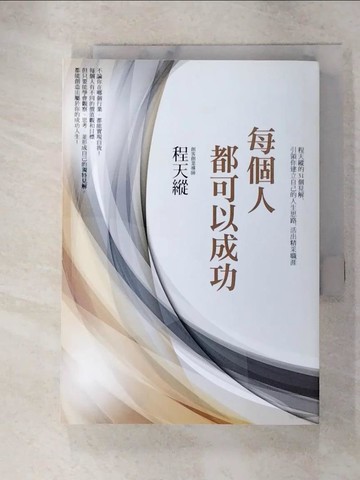 【書寶二手書T2／心理_GUO】每個人都可以成功：程天縱的31個見解，引領你建立自己的人生思路，活出精采職涯_程天縱