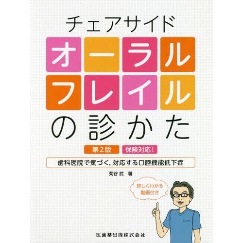 チェアサイドオーラルフレイルの診かた 第2版 保険対応歯科医院で気づく,対応する口腔機能低下症 詳しくわかる動画付き