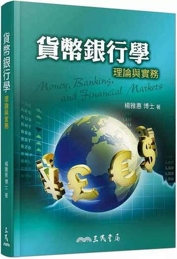 貨幣銀行學：理論與實務 (1版) 楊雅惠  三民