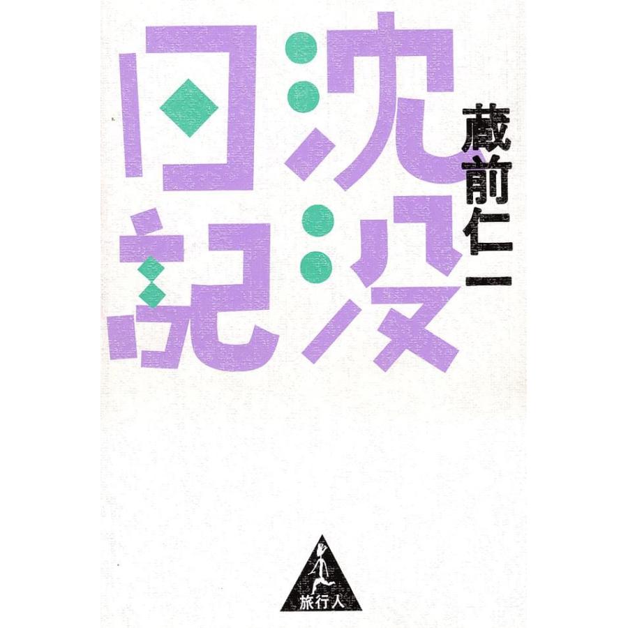 バックパッカー 本 旅行人 沈没日記 雑誌 インド ガイドブック 印刷物 ステッカー ポストカード ポスター