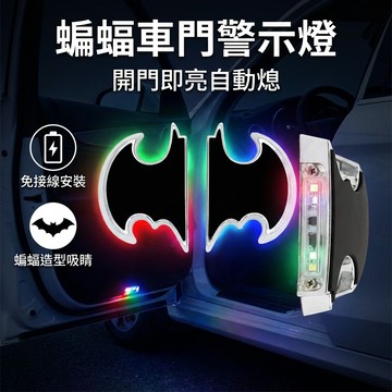 【台灣現貨】蝙蝠 車門燈 防撞燈 S09 開門就亮 車門燈 車門防撞警示燈