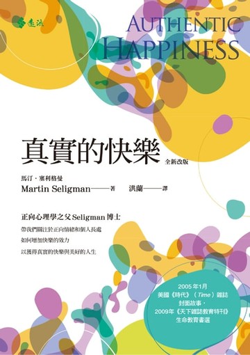 【電子書】真實的快樂（全新改版）