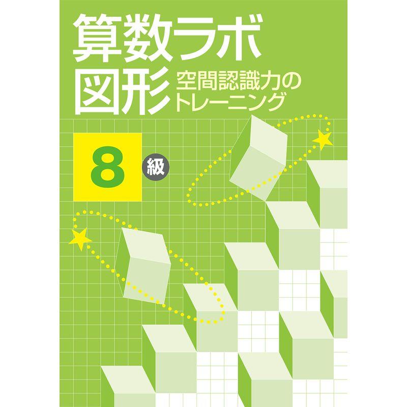 算数ラボ図形 空間認識力のトレーニング 8級