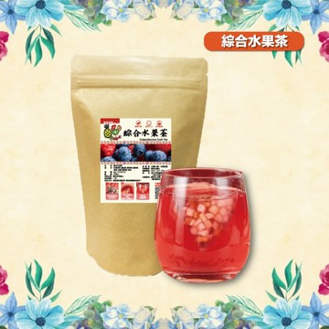 綜合水果茶 8gx10入 果乾 冷泡茶 天然無負擔 水蜜桃乾 鳳梨乾 葡萄乾 蘋果乾 藍莓乾