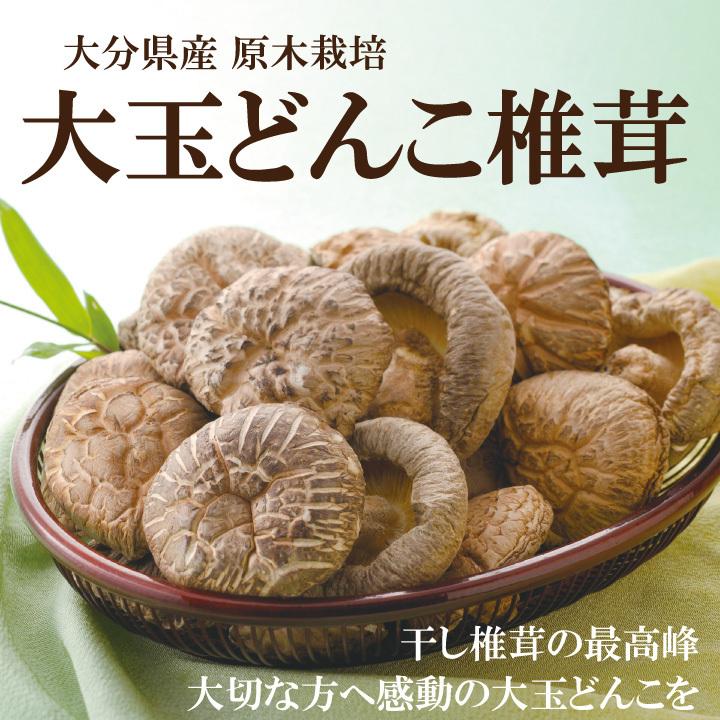 大分産どんこ椎茸200ｇ（木箱入り）MDK50　6-8cm お中元 お歳暮 ギフト 敬老の日 干し椎茸 どんこ 国産 熨斗包装無料