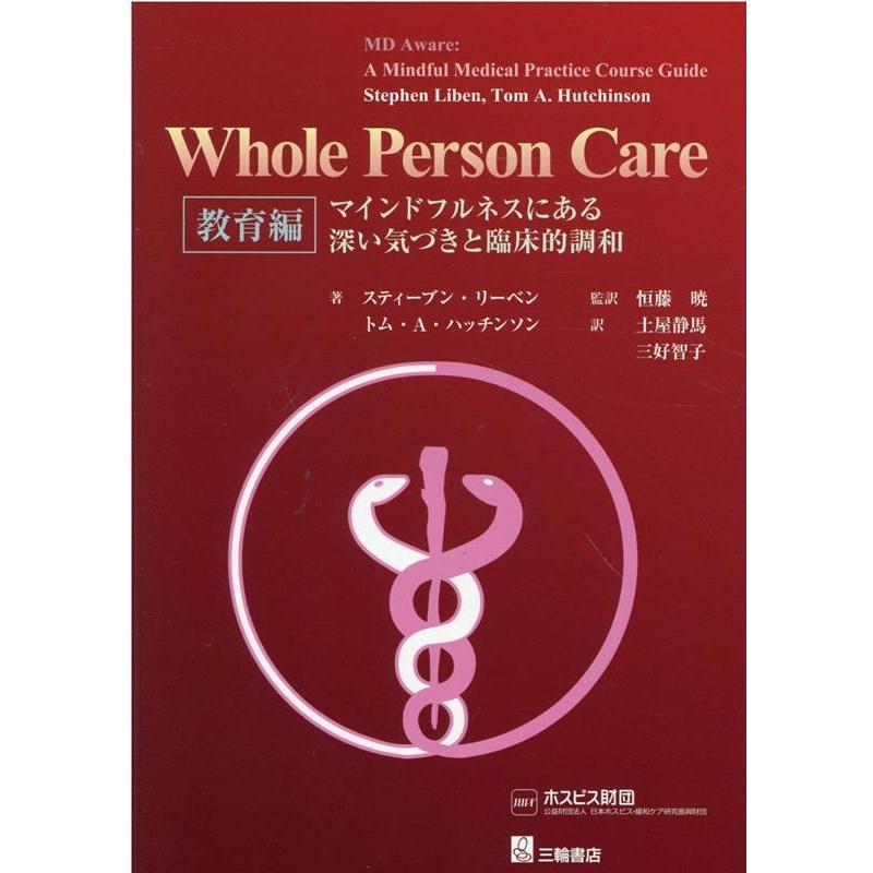 Whole Person Care 教育編 恒藤暁