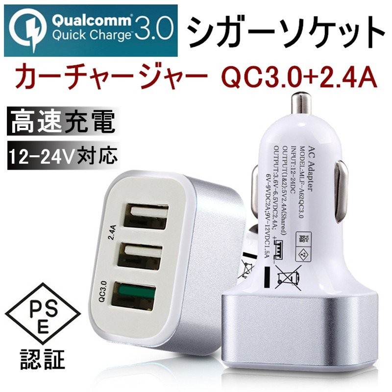 ACアダプター Quick Charge 3.0 カーチャージャー USB急速充電器 2.4A超高出力 USB3ポート 高速充電 車載用  電源アダプター スマホ充電器 ACコンセント PSE認証 通販 LINEポイント最大0.5%GET | LINEショッピング