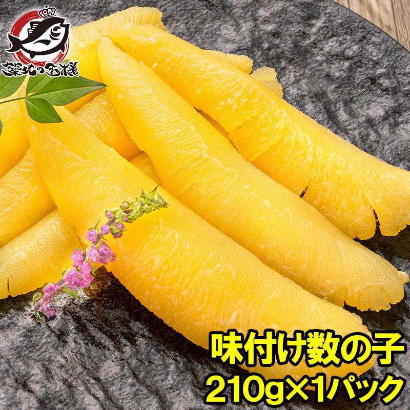 数の子 味付け数の子 210g 北海道産 5つのだしの旨味が薫る 大きい丸ごと一本もの かずのこ かずの子 カズノコ 豊洲市場 ギフト 贈答品 贈答用 お歳暮