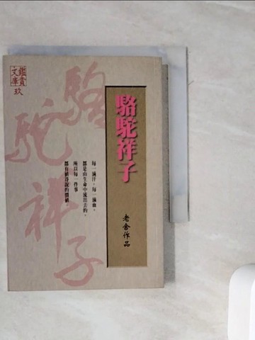 【書寶二手書T8／一般小說_WLW】駱駝祥子_老舍