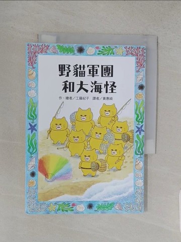 【書寶二手書T1／兒童文學_W87】野貓軍團和大海怪_工藤紀子,  黃惠綺