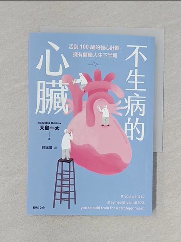 【書寶二手書T1／醫療_S6I】不生病的心臟：活到100歲的強心計劃，擁有健康人生下半場_大島一太, 何姵儀