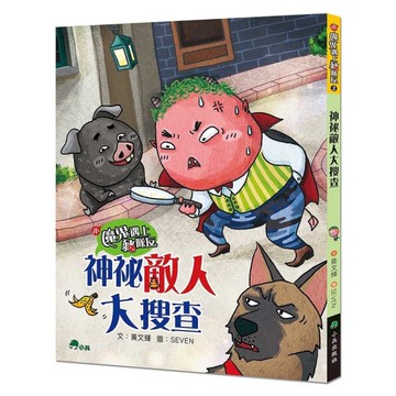 小魔鬼遇上豬隊友(2)神祕敵人大搜查