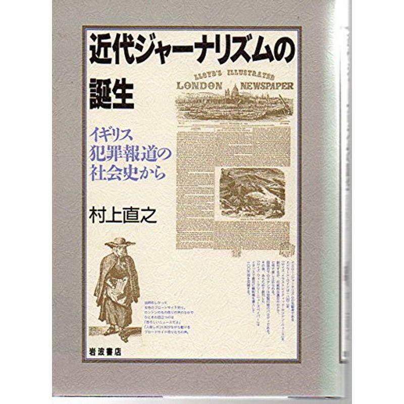 近代ジャーナリズムの誕生?イギリス犯罪報道の社会史から