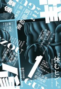  群像   群像 2024年 1月号