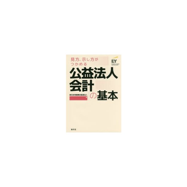 見方,示し方がつかめる公益法人会計の基本