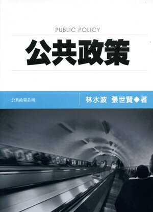 公共政策 (4版) 林水波, 張世賢著 2006 五南