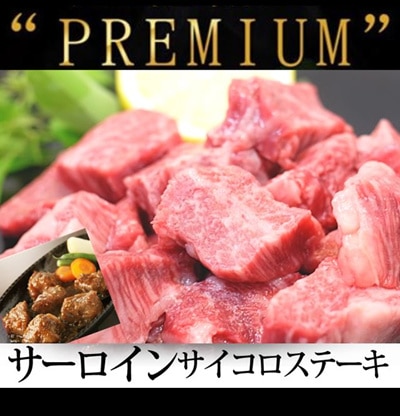 決算sale！！約1kg牛肉の王様を一口サイズで形は少し不ぞろいだけど味わいは上質そのものサーロインサイコロステーキこちらの商品は牛脂を注入した加工牛にです