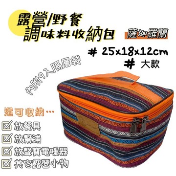 【小麋鹿】薩迦羅蘭 調味包 多功能 收納包 餐具包 野營炊具包 電暖器收納袋 有內分隔 HX-FB06P