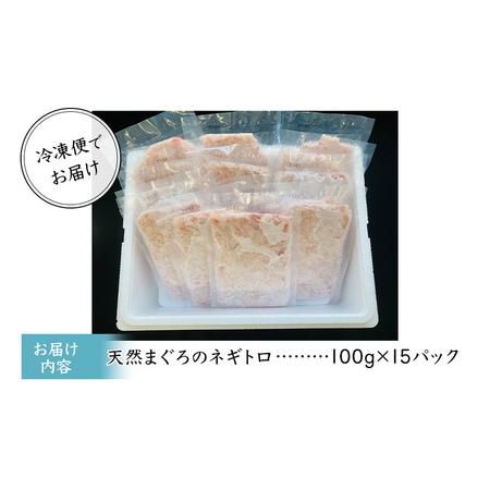 ふるさと納税 天然まぐろのネギトロ 1.5kg (100g×15P) 鮪 まぐろ ねぎとろ ねぎトロ 冷凍 小分け 便利 セット パック 静岡県静岡市