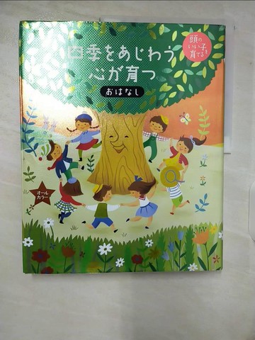 【書寶二手書T6／少年童書_EOS】四季?????心?育?????－頭???子?育?? ??????_日文_主婦?友社