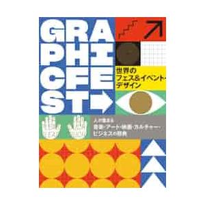 世界のフェス イベント・デザイン 人が集まる音楽・アート・映画・カルチャー・ビジネスの祭典