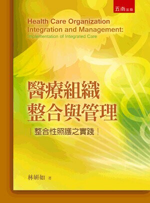 醫療組織整合與管理: 整合性照護之實踐 (2版) 林妍如著 2015 五南