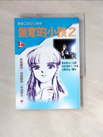 【書寶二手書T6／漫畫書_WXO】無家的小孩02（漫畫版）（上）_衝倉律子-漫畫；野島真司-原創